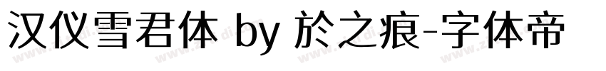 汉仪雪君体 by 於之痕字体转换